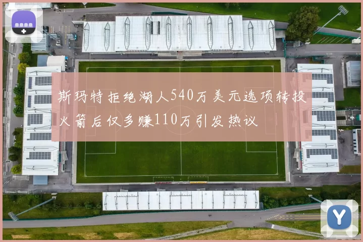 斯玛特拒绝湖人540万美元选项转投火箭后仅多赚110万引发热议