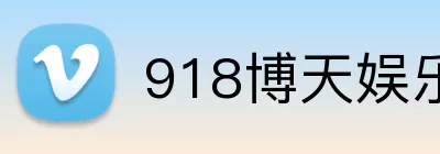 918博天娱乐 logo